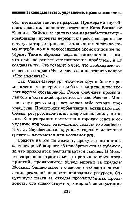 Так, Санкт-Петербург является крупнейшим промышленным центром с наиболее напряженной экологической обстановкой. Город снабжает промышленной продукцией практически всю Россию. Многие государства мира оставляют себе отходы производства. Происходит урбанизация, возникают проблемы ресурсоснабжения, энергоснабжения, питания. Концентрация населения в городах ведет к оскудению природы, разрушению сельского хозяйства и т. д. Заработанные крупным городом денежные средства изымаются для компенсации.