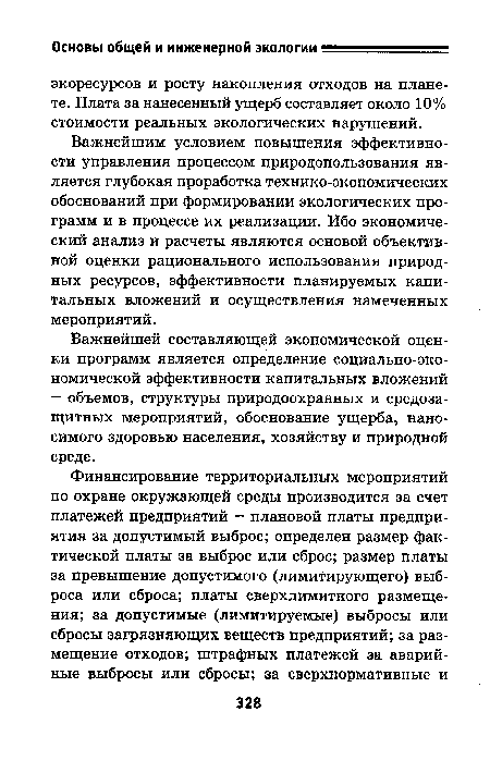 Важнейшим условием повышения эффективности управления процессом природопользования является глубокая проработка технико-экономических обоснований при формировании экологических программ и в процессе их реализации. Ибо экономический анализ и расчеты являются основой объективной оценки рационального использования природных ресурсов, эффективности планируемых капитальных вложений и осуществления намеченных мероприятий.