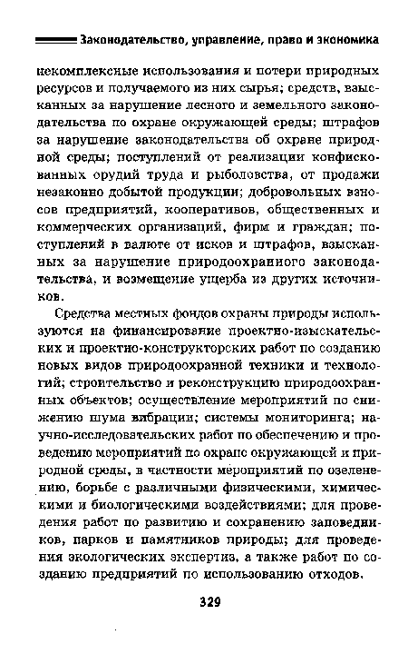 Средства местных фондов охраны природы используются на финансирование проектно-изыскательс-ких и проектно-конструкторских работ по созданию новых видов природоохранной техники и технологий; строительство и реконструкцию природоохранных объектов; осуществление мероприятий по снижению шума вибрации; системы мониторинга; научно-исследовательских работ по обеспечению и проведению мероприятий по охране окружающей и природной среды, в частности мероприятий по озеленению, борьбе с различными физическими, химическими и биологическими воздействиями; для проведения работ по развитию и сохранению заповедников, парков и памятников природы; для проведения экологических экспертиз, а также работ по созданию предприятий по использованию отходов.