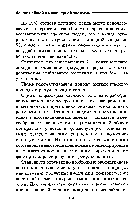 Считается, что если выделить 3% национального дохода на сохранение природной среды, то можно добиться ее стабильного состояния, а при 5% — ее улучшения.