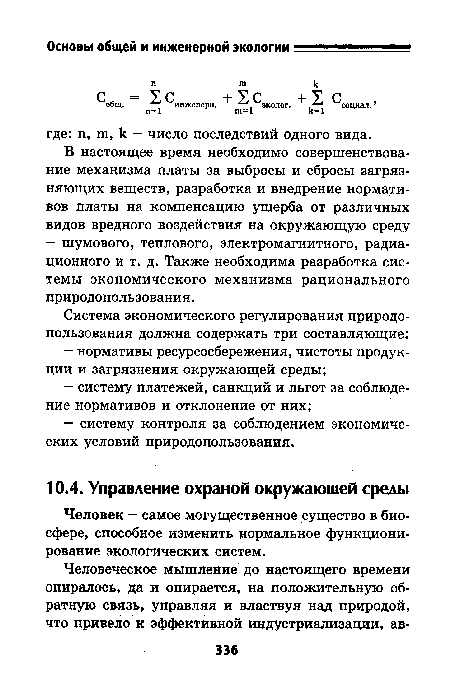 Человек — самое могущественное существо в биосфере, способное изменить нормальное функционирование экологических систем.