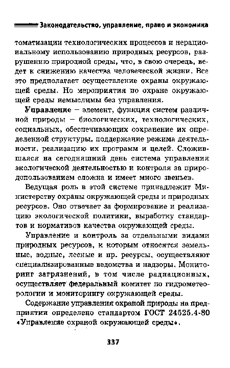 Содержание управления охраной природы на предприятии определено стандартом ГОСТ 24525.4-80 «Управление охраной окружающей среды».