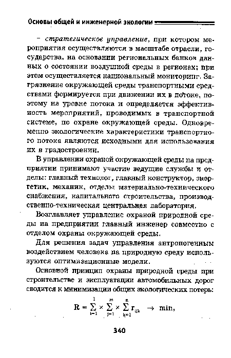 В управлении охраной окружающей среды на предприятии принимают участие ведущие службы и отделы: главный технолог, главный конструктор, энергетик, механик, отделы материально-технического снабжения, капитального строительства, производственно-техническая центральная лаборатория.