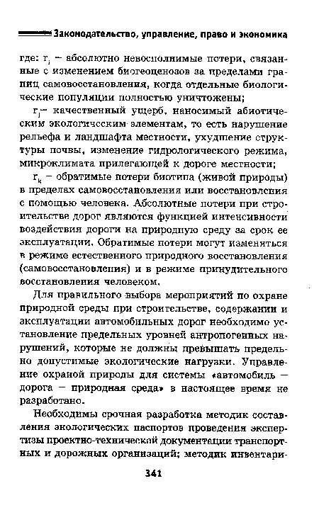 Для правильного выбора мероприятий по охране природной среды при строительстве, содержании и эксплуатации автомобильных дорог необходимо установление предельных уровней антропогенных нарушений, которые не должны превышать предельно допустимые экологические нагрузки. Управление охраной природы для системы «автомобиль — дорога — природная среда» в настоящее время не разработано.