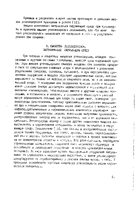 При потерях и аварийных выбросах углеводороды, обладая токсичными и другими опасными свойствами, наносят вред окружающей среде. Пары жидких углеводородов тяжелее воздуха. Они способны продвигаться по направлению движения ветра и накапливаться в различных углублениях (низинах, колодцах, транщеях), а при определенном процентном содержании в воздухе образуют взрывоопасные смеси, которые взрывается не только от источника открытого огня, но и от незначительной искры. В пасмурные дни содержание вредных газов в воздухе может довольно быстро достигнуть взрывоопасной и отравляющей для человека концентрации. Углеводороды вместе с другими вредными частицами, находящимися в воздухе, в результате атмос(,.орнах реакций могут образовывать опасный для здоровья людей смог. Некоторые углеводороды фототоксичны, поэтому чувствительные растения поражаются при незначительном содержании паров этих веществ в воздухе. Для нефтеперерабатывающих и нефтехимических комплексов характерен высокий уровень загрязнения воздуха токсичными выбросами производств, распространение которых как по горизонтали, так и по вертикали значительно. Углеводороды наряду с рядом других химических веществ накапливаются в строительных материалах, а затем выделяется в окружающую среду. Установлено [13], что бензол и изопрспилбензол сорбируются такими покрытиями, как бетон, краски, белила, перхлорвинило-вый лак и дерево, йеличина поглощения находится в прямой зависимости от концентрации ве. естйа з воздухе. Ряд углеводородов, сорбируясь строительными материалами, сохраняет свою химическую структуру и способность к последующей десорбации в воздухе производственных помещений. По мере удлинения сроков эксплуатации сооружений загрязнения на строительных конструкциях нарастают, а затем углеводороды десорбируются из стройматериалов в течение многих часов. В табл. 7 приведена способность сорбации некоторых углеводородов рядои строительных материалов.