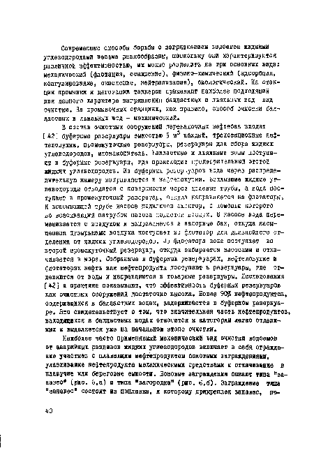 В состав очистных сооружений перевалочных нефтебаз входят [42] буферные резервуары емкостью 5 м3 каждый, трехсекционные нефтеловушки, промежуточные резервуары, резервуары для сбора жидких углеводородов, илонакопитель. Балластные и льяльные воды поступают в буферные резервуары, где происходит предварительный отстой жидких углеводородов. Из буферных резервуаров вода через распределительную камеру направляется в нефтеловуаки. Всплывшие жидкие углеводороды отводятся с поверхности через щелевые трубы, а вода поступает в промежуточный резервуар, откуда направляется ка флотаторы.
