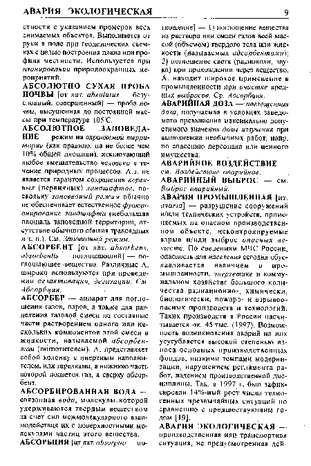 АБСОРБЕР — аппарат для поглощения газов, паров, а также для разделения газовой смеси на составные части растворением одного или нескольких компонентов этой смеси в жидкости, называемой абсорбентом (поглотителем). А. представляет собой колонку с инертным наполнителем, или тарелками, в нижнюю часть которой подается газ, а сверху абсорбент.