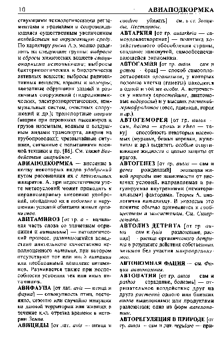 АВТОГЕНЕЗ [от гр. autos — сам и genes рожденный] — эволюция живой природы вне зависимости от внешних условий, направляемая и регулируемая внутренними (нематериальными) факторами. Теория А. аналогична витализму. В экологии это понятие обычно применяется к сообществам и экосистемам. См. Синергетика.