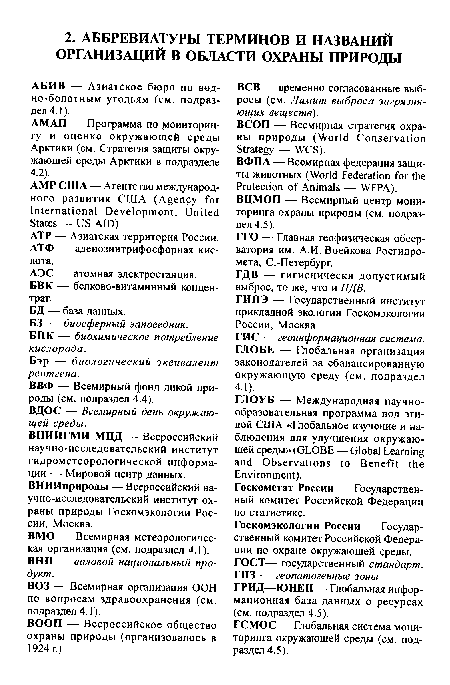 ВНИИГМИ МВД — Всероссийский научно-исследовательский институт гидрометеорологической информации — Мировой центр данных. ВНИИприроды — Всероссийский научно-исследовательский институт охраны природы Госкомэкологии России, Москва.