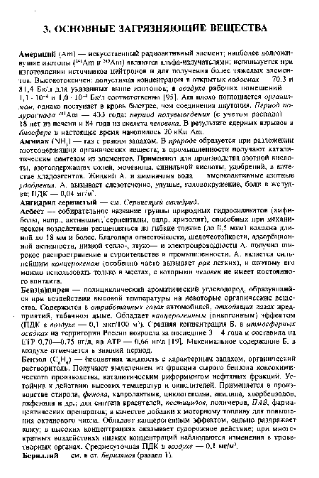 Аммиак (NH,) — газ с резким запахом. В природе образуется при разложении азотсодержащих органических веществ; в промышленности получают каталитическим синтезом из элементов. Применяют для производства азотной кислоты, азотсодержащих солей, мочевины, синильной кислоты, удобрений, в качестве хладоагентов. Жидкий А. и аммиачная вода — высокоактивные азотные удобрения. А. вызывает слезотечение, удушье, головокружение, боли в желудке; ПДК — 0,04 мг/м3.