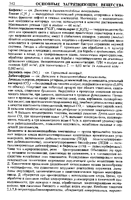 Гексан (С6Н14) — насыщенный циклический углеводород; содержится в бензиновых фракциях нефтей и газовых конденсатов. Изогексаны — высокооктановые компоненты моторных топлив; используются в качестве растворителей. Максимально разовая ПДК в воздухе — 60 мг/м3.