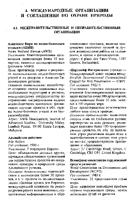 Основная деятельность: способствует созданию систем охраняемых водно-болотных территорий в регионе, международному сотрудничеству по управлению мигрирующими видами водно-болотного комплекса; финансирует научные проекты в обл. охраны водно-болотных угодий и их биоразнообразия.