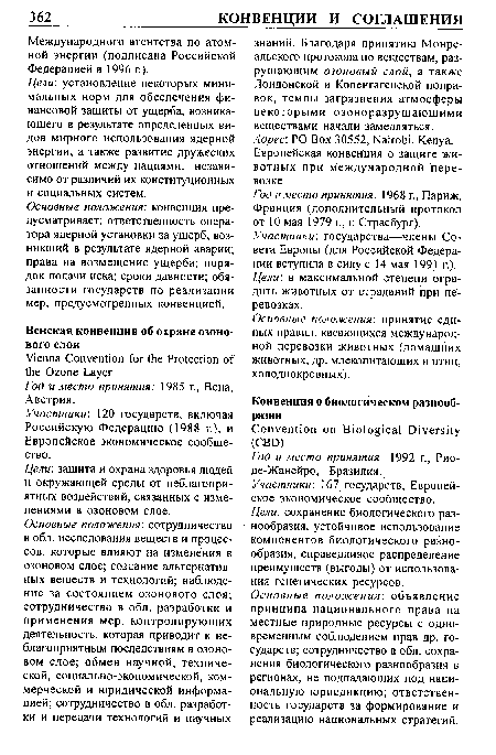 Основные положения: принятие единых правил, касающихся международной перевозки животных (домашних животных, др. млекопитающих и птиц, холоднокровных).