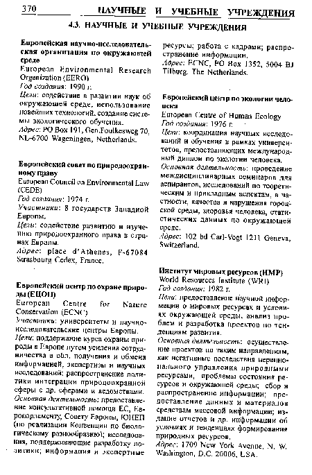 Цели: координация научных исследований и обучения в рамках университетов, предоставляющих международный диплом по экологии человека. Основная деятельность: проведение междисциплинарных семинаров для аспирантов, исследований по теоретическим и прикладным аспектам, в частности, качества и нарушения городской среды, здоровья человека, статистических данных по окружающей среде.