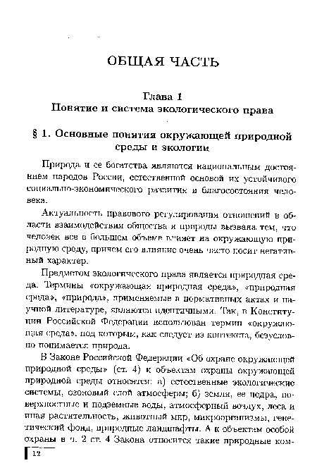 Предметом экологического права является природная среда. Термины «окружающая природная среда», «природная среда», «природа», применяемые в нормативных актах и научной литературе, являются идентичными. Так, в Конституции Российской Федерации использован термин «окружающая среда», под которым, как следует из контекста, безусловно понимается природа.