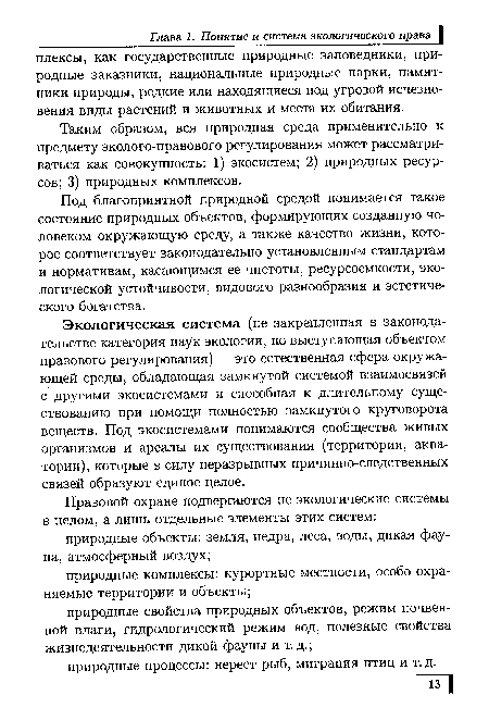 Экологическая система (не закрепленная в законодательстве категория наук экологии, но выступающая объектом правового регулирования) — это естественная сфера окружающей среды, обладающая замкнутой системой взаимосвязей с другими экосистемами и способная к длительному существованию при помощи полностью замкнутого круговорота веществ. Под экосистемами понимаются сообщества живых организмов и ареалы их существования (территории, акватории), которые в силу неразрывных причинно-следственных связей образуют единое целое.