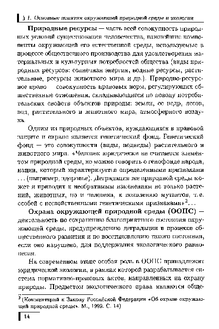 Одним из природных объектов, нуждающихся в правовой защите и охране является генетический фонд. Генетический фонд — это совокупности (виды, подвиды) растительного и животного мира. «Человек юридически не считается элементом природной среды, но можно говорить о генофонде народа, нации, который характеризуется определенными признаками ... (например, здоровье). Деградация же природной среды может и приводит к необратимым изменениям не только растений, животных, но и человека, к появлению мутантов, т. е. особей с несвойственными генетическими признаками»2...