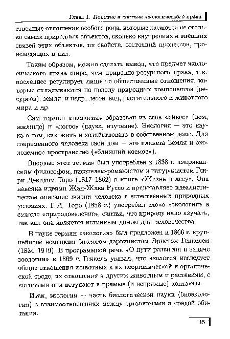 Таким образом, можно сделать вывод, что предмет экологического права шире, чем природно-ресурсного права, т.к. последнее регулирует лишь те общественные отношения, которые складываются по поводу природных компонентов (ресурсов): земли, и недр, лесов, вод, растительного и животного мира и др.