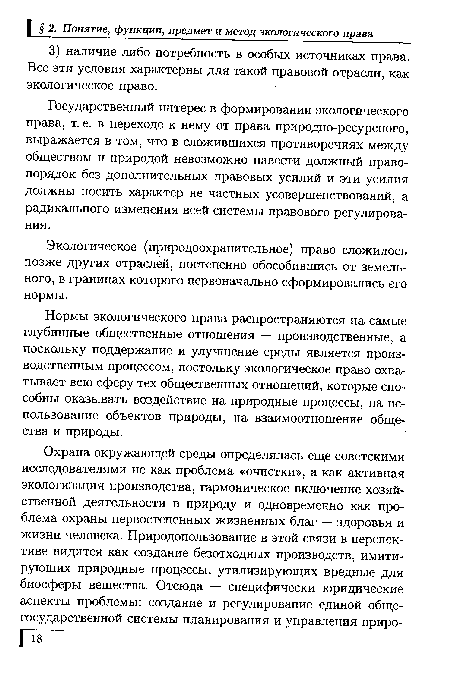 Экологическое (природоохранительное) право сложилось позже других отраслей, постепенно обособившись от земельного, в границах которого первоначально сформировались его нормы.