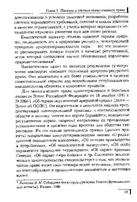 Экологическое право не является результатом суммирования некоторых основных положений природно-ресурсного права. Оно изначально и все более утверждается в качестве самостоятельной отрасли под воздействием углубляющегося вмешательства общества в природные процессы.