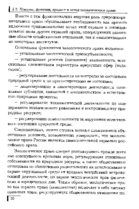 Вместе с тем функционально ведущая роль природоохранительного права обусловливает необходимость как прямого включения принципиальных начал этой отрасли в законодательные акты других отраслей права, опосредующих различные области хозяйственных отношений, так и «экологизацию» их некоторых институтов.