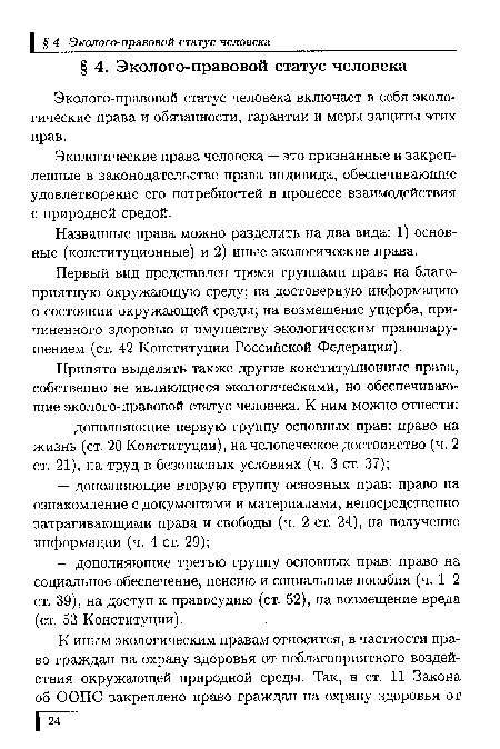 Эколого-правовой статус человека включает в себя экологические права и обязанности, гарантии и меры защиты этих прав.