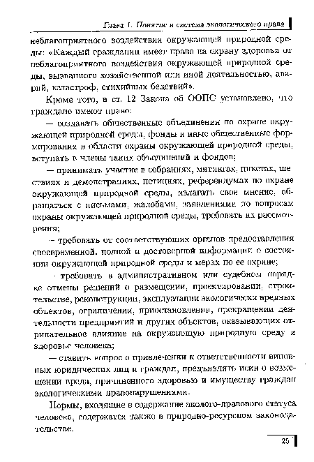 Нормы, входящие в содержание эколого-правового статуса человека, содержатся также в природно-ресурсном законодательстве.