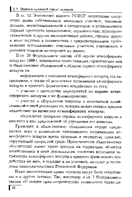 Граждане и общественные объединения вправе предъявлять иски о возмещении причиненного загрязнением атмосферного воздуха вреда здоровью и имуществу граждан, окружающей природной среде. Представители общественных объединений имеют право доступа на территории объектов хозяйственной и иной деятельности, имеющих источники загрязнения атмосферного воздуха и вредного физического воздействия на него, в порядке и на условиях, которые установлены законодательством Российской Федерации.