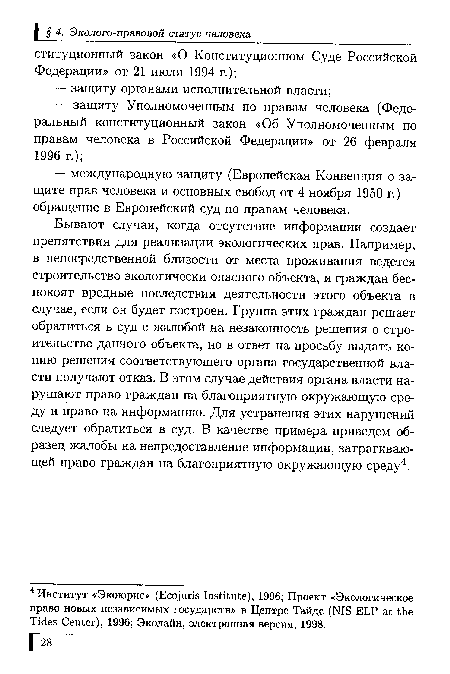 Бывают случаи, когда отсутствие информации создает препятствия для реализации экологических прав. Например, в непосредственной близости от места проживания ведется строительство экологически опасного объекта, и граждан беспокоят вредные последствия деятельности этого объекта в случае, если он будет построен. Группа этих граждан решает обратиться в суд с жалобой на незаконность решения о строительстве данного объекта, но в ответ на просьбу выдать копию решения соответствующего органа государственной власти получают отказ. В этом случае действия органа власти нарушают право граждан на благоприятную окружающую среду и право на информацию. Для устранения этих нарушений следует обратиться в суд. В качестве примера приведем образец жалобы на непредоставление информации, затрагивающей право граждан на благоприятную окружающую среду4.