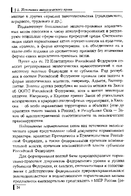 Подзаконные нормативные акты как источники экологического права представляют собой документы нормативного характера, принятые Президентом и Правительством Российской Федерации, а также федеральными органами исполнительной власти; органами исполнительной власти субъектов Российской Федерации.