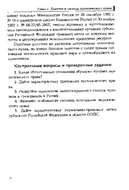 Судебные решения не являются источниками экологического права, но имеют большое значение с точки зрения толкования экологических правовых норм и единообразного их применения.