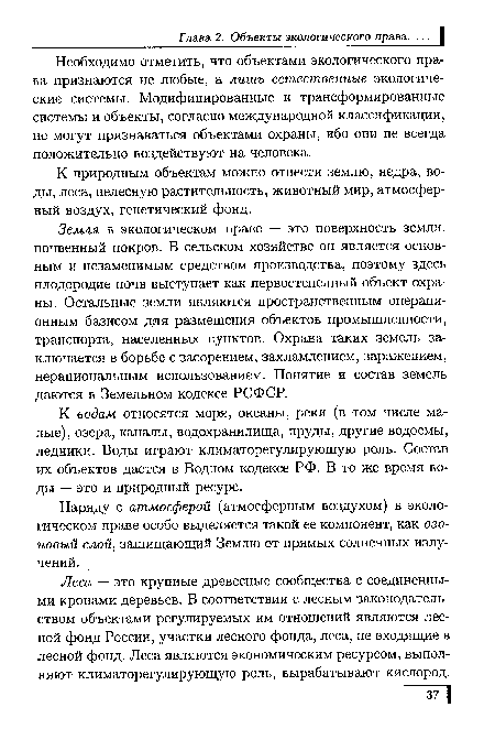 К природным объектам можно отнести землю, недра, воды, леса, нелесную растительность, животный мир, атмосферный воздух, генетический фонд.