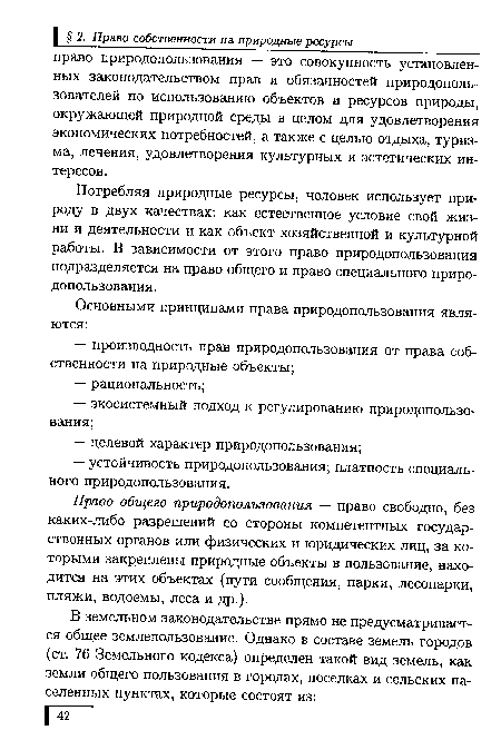 Потребляя природные ресурсы, человек использует природу в двух качествах: как естественное условие свой жизни и деятельности и как объект хозяйственной и культурной работы. В зависимости от этого право природопользования подразделяется на право общего и право специального природопользования.