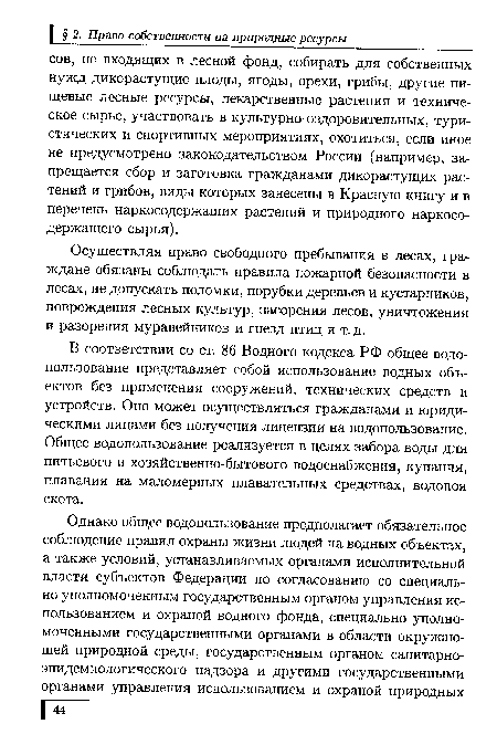 Осуществляя право свободного пребывания в лесах, граждане обязаны соблюдать правила пожарной безопасности в лесах, не допускать поломки, порубки деревьев и кустарников, повреждения лесных культур, засорения лесов, уничтожения и разорения муравейников и гнезд птиц и т.д.