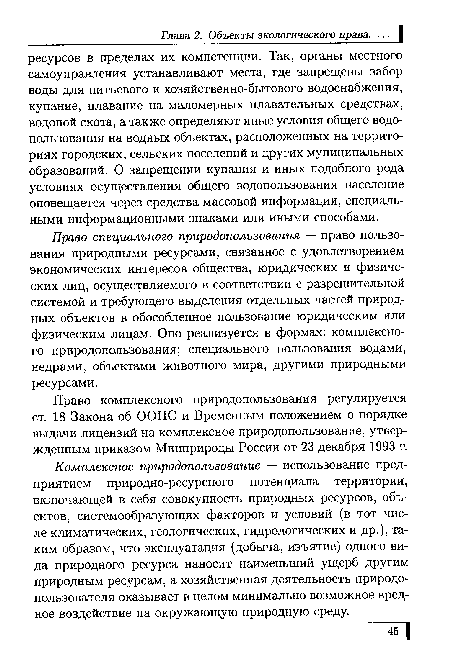 Право специального природопользования — право пользования природными ресурсами, связанное с удовлетворением экономических интересов общества, юридических и физических лиц, осуществляемого в соответствии с разрешительной системой и требующего выделения отдельных частей природных объектов в обособленное пользование юридическим или физическим лицам. Оно реализуется в формах: комплексного природопользования; специального пользования водами, недрами, объектами животного мира, другими природными ресурсами.