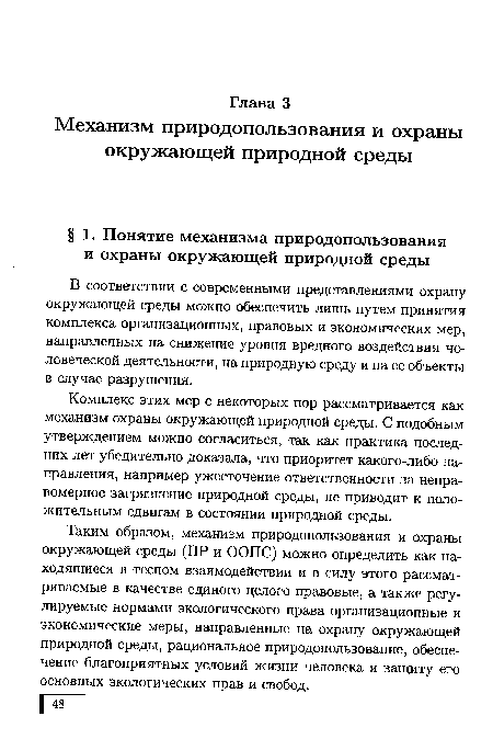 Таким образом, механизм природопользования и охраны окружающей среды (ПР и ООПС) можно определить как находящиеся в тесном взаимодействии и в силу этого рассматриваемые в качестве единого целого правовые, а также регулируемые нормами экологического права организационные и экономические меры, направленные на охрану окружающей природной среды, рациональное природопользование, обеспечение благоприятных условий жизни человека и защиту его основных экологических прав и свобод.