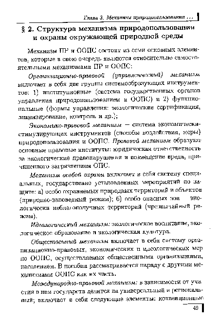 Общественный механизм включает в себя систему организационно-правовых, экономических и идеологических мер по ООПС, осуществляемых общественными организациями, населением. В пособии рассматривается наряду с другими механизмами ООПС как их часть.