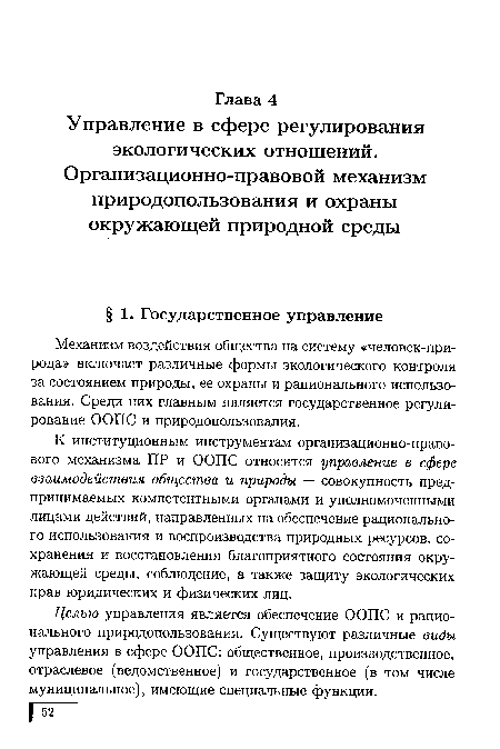 Целью управления является обеспечение ООПС и рационального природопользования. Существуют различные виды управления в сфере ООПС: общественное, производственное, отраслевое (ведомственное) и государственное (в том числе муниципальное), имеющие специальные функции.