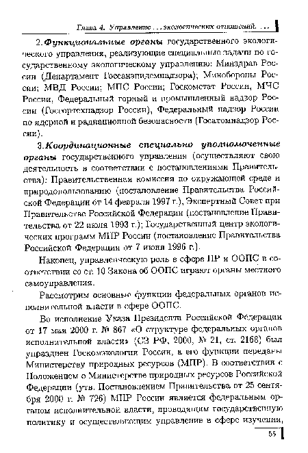 Рассмотрим основные функции федеральных органов исполнительной власти в сфере ООПС.