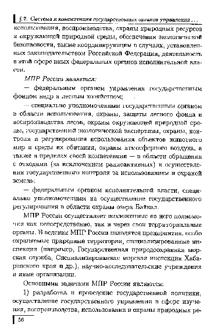 МПР России осуществляет возложенные на него полномочия как непосредственно, так и через свои территориальные органы. В ведении МПР России находятся предприятия, особо охраняемые природные территории, специализированные инспекции (например, Государственная природоохранная морская служба, Специализированная морская инспекция Хабаровского края и др.), научно-исследовательские учреждения и иные организации.