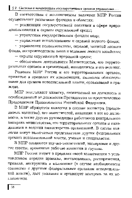 В МПР образуется коллегия в составе министра (председатель коллегии), его заместителей, входящих в нее по должности, а также других руководящих работников центрального аппарата министерства, его территориальных органов и находящихся в ведении министерства организаций. В состав коллегии могут включаться представители других федеральных органов исполнительной власти, ученые и специалисты.