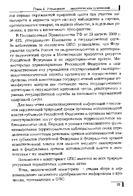 В Постановлении Правительства РФ от 23 августа 2000 г. № 622, утвердившего Положение о государственной службе наблюдения за состоянием ОПС, установлено, что Федеральная служба России по гидрометеорологии и мониторингу окружающей среды и Министерство природных ресурсов Российской Федерации и их территориальные органы, Министерство здравоохранения Российской Федерации и подведомственные ему учреждения государственной санитарно-эпидемиологической службы организуют и осуществляют в пределах своей компетенции государственный мониторинг атмосферного воздуха как составную часть государственного мониторинга окружающей природной среды, реализуемого в рамках государственной службы за состоянием окружающей природной среды.