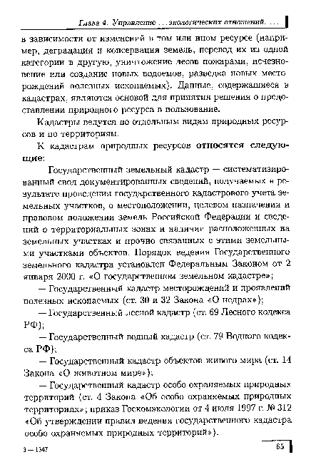 Кадастры ведутся по отдельным видам природных ресурсов и по территориям.