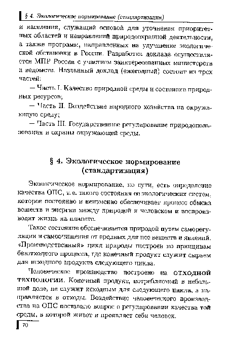 Человеческое производство построено на отходной технологии. Конечный продукт, потребляемый в небольшой доле, не служит исходным для следующего цикла, а направляется в отходы. Воздействие человеческого производства на ОПС поставило вопрос о регулировании качества той среды, в которой живет и проявляет себя человек.