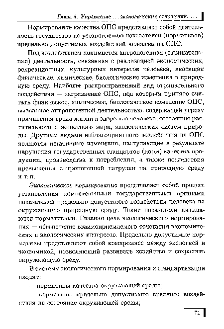 Под воздействием понимается антропогенная (отрицательная) деятельность, связанная с реализацией экономических, рекреационных, культурных интересов человека, вносящая физические, химические, биологические изменения в природную среду. Наиболее распространенный вид отрицательного воздействия — загрязнение ОПС, под которым принято считать физическое, химическое, биологическое изменение ОПС, вызванное антропогенной деятельностью, содержащей угрозу причинения вреда жизни и здоровью человека, состоянию растительного и животного мира, экологических систем природы. Другими видами неблагоприятного воздействия на ОПС являются негативные изменения, наступающие в результате нарушения государственных стандартов (норм) качества продукции, производства и потребления, а также последствия превышения антропогенной нагрузки на природную среду и т. п.