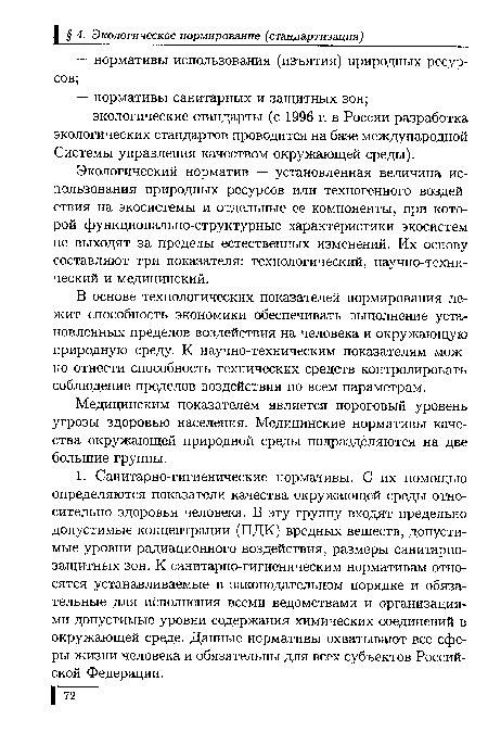 В основе технологических показателей нормирования лежит способность экономики обеспечивать выполнение установленных пределов воздействия на человека и окружающую природную среду. К научно-техническим показателям можно отнести способность технических средств контролировать соблюдение пределов воздействия по всем параметрам.