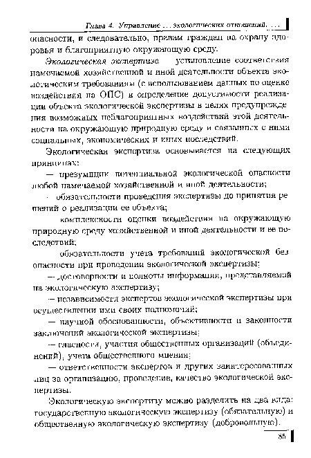 Экологическую экспертизу можно разделить на два вида: государственную экологическую экспертизу (обязательную) и общественную экологическую экспертизу (добровольную).