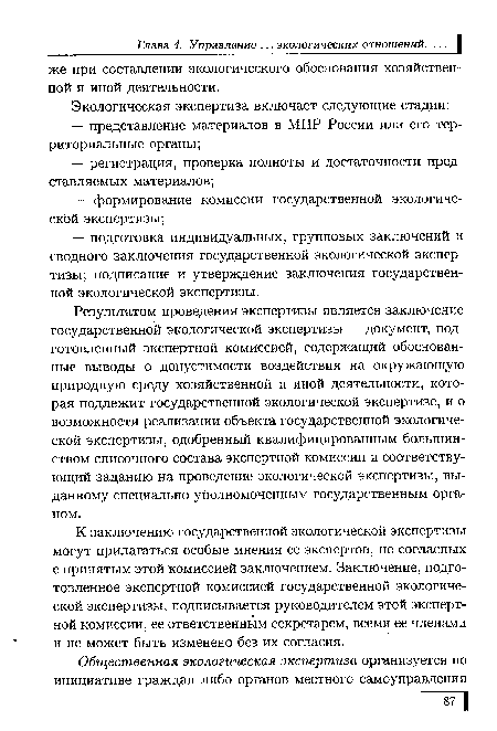 Результатом проведения экспертизы является заключение государственной экологической экспертизы — документ, подготовленный экспертной комиссией, содержащий обоснованные выводы о допустимости воздействия на окружающую природную среду хозяйственной и иной деятельности, которая подлежит государственной экологической экспертизе, и о возможности реализации объекта государственной экологической экспертизы, одобренный квалифицированным большинством списочного состава экспертной комиссии и соответствующий заданию на проведение экологической экспертизы, выданному специально уполномоченным государственным органом.