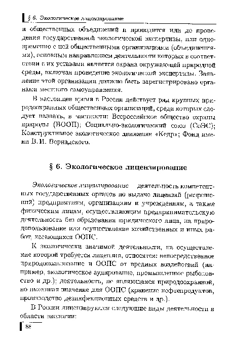 К экологически значимой деятельности, на осуществление которой требуется лицензия, относятся: непосредственное природопользование и ООПС от вредных воздействий (например, экологическое аудирование, промышленное рыболовство и др.); деятельность, не являющаяся природоохранной, но имеющая значение для ООПС (хранение нефтепродуктов, производство дезинфекционных средств и др.).