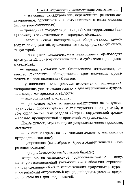 Лицензия на комплексное природопользование — документ, устанавливающий экологические требования, ограничения, предельные объемы использования природных ресурсов и загрязнения окружающей природной среды, условия природопользования для предприятий.